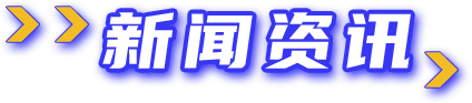 BBIN·宝盈集团(中国)有限公司官网